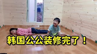 韓國公公給我們裝修好了屋子，給孫子孫女高興壞了，看看咋樣？