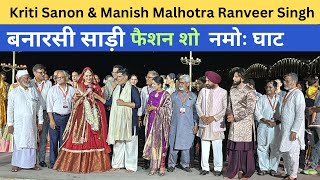 Kriti Sanon & Ranveer Singh | Manish Malhotra Varanasi | Fashion Show Namo Ghat