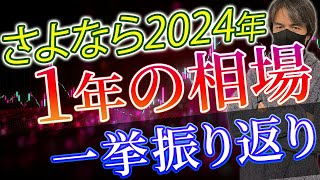 【緊急撮影】さよなら2024年相場！歴史的暴落も一挙振り返り反省と年間収支公開