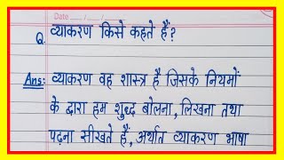 व्याकरण किसे कहते हैं | Vyakaran kise kahate hain | व्याकरण की परिभाषा | vyakaran ki paribhasha