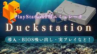 【ゆっくり解説】PlayStation1用エミュレータ Duckstationの導入とBIOS、実プレイなどのやり方を解説します！