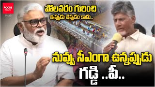 పోలవరం గురించి ఇప్పుడు చెప్పడం కాదు .. నువ్వు సీఎంగా ఉన్నప్పుడు గడ్డి ..పీ..|  Ambati Rambabu