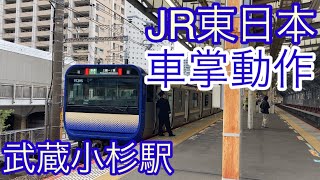 【E235系が増えた】JR東日本車掌動作　横須賀線・総武線（快速）E235系1000番台　武蔵小杉駅