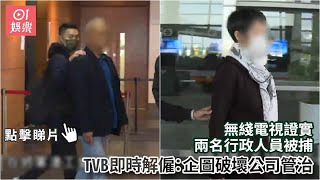 無綫電視證實兩名行政人員被捕　TVB即時解僱：企圖破壞公司管治｜01娛樂｜無綫電視｜TVB｜香港