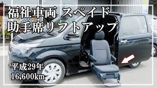 福祉車両ヤマシタオート ｜トヨタ スペイド 751｜助手席リフトアップシート車 ・福祉車両　中古車販売