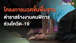 โครงการนวดขั้นพื้นฐาน ตำราสร้างงานคนพิการช่วงโควิด-19 : ประเด็นสังคม (5 ม.ค. 64)