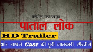 Paatal Lok HD Trailer | Teaser in Hindi an Amazon Prime Web Series | Un Official | Cast Full Info