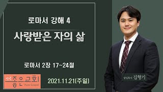 2021.11.21(주일설교) 로마서 2장 17~24절 / 사랑받은 자의 삶