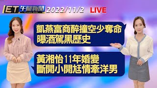 凱燕富商醉撞空少奪命 曝酒駕黑歷史！ 黃湘怡11年婚變 斷開小開尪情牽洋男│【ET午間新聞】Taiwan ETtoday News Live 2022/11/2