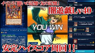 遊戯王デュエルリンクス　イベント「闘いの記憶・友の記憶」闇遊戯Lv40安定ハイスコア周回（2020.4.21／スキルフリー）