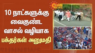 10 நாட்களுக்கு வைகுண்ட வாசல் வழியாக பக்தர்கள் அனுமதி | TIRUPATI | Sun News