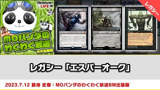 【MTG】レガシー「エスパーオーク」| MOパンダのわくわく放送BM出張版：鈴池 史康（2023年7月12日放送）