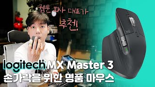 MX Master 3 손가락을 위한 명품 마우스! 웹툰회사 대표가 추천!