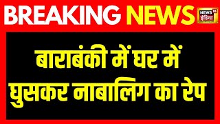 Breaking News: Rape of innocent child in Barabanki, girl admitted to hospital in critical condition. UP News