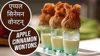 एप्पल सिनेमन वोनटन्स | Apple Cinnamon Wontons | Sanjeev Kapoor Khazana