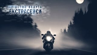 Призрак-гонщик – Следствие ведут экстрасенсы – Выпуск 219 – 15.04.2015