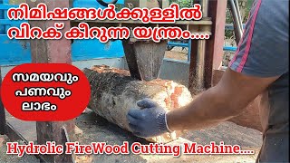 നിമിഷങ്ങൾക്കുള്ളിൽ വിറക് കീറുന്ന യന്ത്രം/Hydrolic FireWood Cutting Machine