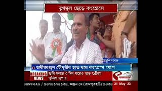 TMC | Congress | সামশেরগঞ্জ ও সুতিতে তৃণমূল ছেড়ে কংগ্রেসে যোগ