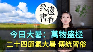 今日大暑：萬物盛極，夏意正濃！二十四節氣大暑傳統習俗-致遠書香