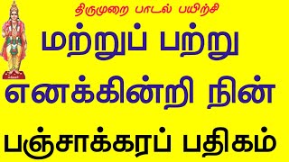 மற்றுப் பற்றெனக்கின்றி நின் திருப்பாதமே மனம் பாவித்தேன் பஞ்சாக்கர பதிகம் சுந்தரர் தேவாரம் Matru Patr