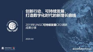 2019年度联合国全球契约组织 - 埃森哲CEO可持续发展研究报告网络研讨会