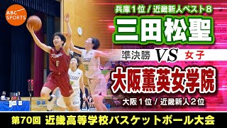 【高校バスケ】三田松聖(白) vs 大阪薫英女学院(えんじ)【近畿大会23/女子:準決勝】