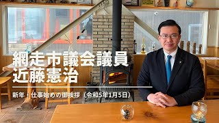 網走市議会議員　近藤憲治　新年・仕事始めの御挨拶（令和5年1月5日） #網走市議会　#網走市議会議員　#網走