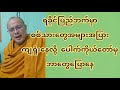 ရခိုင်ပြည်ဘက်မှာ စ-စ်သားတွေ အ-များအ-ပြား-ကျ-ရှုံ-းနေလို့ ပေါက်ကိုယ်တော်မှ ဘာတွေပြောနေ