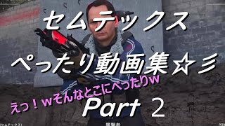 【COD MW】セムテックス　ぺったり　おもしろ動画集！！Part2 そこ貼りつくのやばないｗ　PS4　Call of Duty　 Modern Warfare　semtex