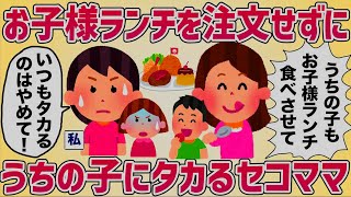 お子様ランチを注文しないセコママ→うちの子に分けろとタカられた【女イッチの修羅場劇場】2chスレゆっくり解説