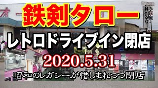 レトロなドライブイン「鉄剣タロー」惜しまれつつ閉店・・・