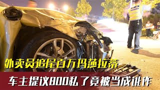 外賣員追尾百萬瑪莎，好心車主提議800私了，外賣員：你竟然訛我 #案件 #犯罪 #大陸劇 #未解之謎 #真實案件