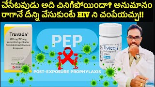 డౌట్ రాగానే ఈ మందు వేసుకుంటే HIV(ఏయిడ్స్)రాకుండా తప్పించుకోవచ్చు- TAKE“PEP”ASAP TO PREVENT HIV🎗