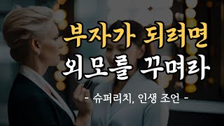 1,000억 자산가의 마지막 가르침ㅣ부자가 되려면 외모부터 꾸며라 | 부를 일군 4가지 지혜 | 오디오북