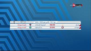ستاد مصر - إبراهيم عبد الجواد يستعرض نتائج مباريات كأس مصر دور الـ32
