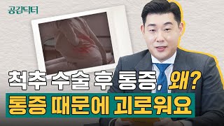 수술했는데도 통증이... 내시경 수술? 척수신경자극술? 척추 수술 후 통증 증후군 치료법 바로 알기 | 공감닥터