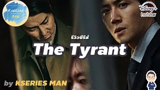 รีวิวซีรีส์ The Tyrant by KSERIES MAN ^^