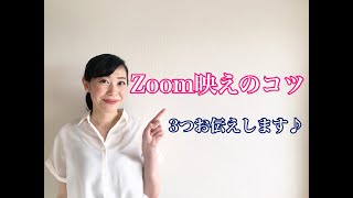 【Zoom映え♪】３つのコツをお伝えします♪