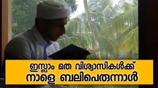 ഇസ്ലാം മത വിശ്വാസികൾക്ക് നാളെ ബലിപെരുന്നാൾ | Eidul Adha 2020