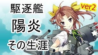 No 091  陽炎　陽炎型1番艦　駆逐艦　その生涯　ver2