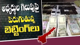 ఏపీ పోలింగ్ ముగిసిన తర్వాత అభ్యర్థుల గెలుపుపై మరింత పెరిగిన బెట్టింగ్ || Elections 2019 || NTV