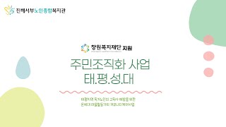 주민조직화 태평성대 '마을 만들기'