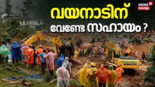 വയനാടിന് വേണ്ടേ സഹായം ? | Wayanad Landslide | Wayanad Disaster Relief | Narendra Modi