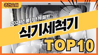 2024년 최신 잘팔리는 식기세척기 추천순위 TOP10