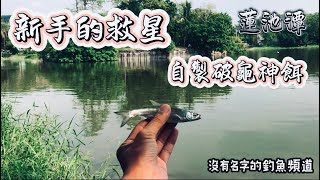 『廢片日常』用小北百貨買的diy 小東西 自製破龜神餌 蓮池潭小搞搞 #fishing #村長 #路亞 #釣魚 #蓮池潭