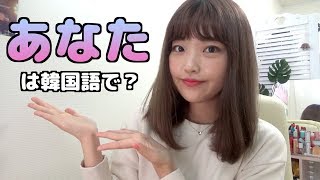 韓国で知らない人を呼ぶときはどうすればいいですか？(당신,그대,학생,너,그쪽・・・?)🙋🏻‍♀️ #190