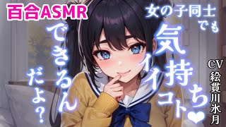 【百合ASMR/甘々×TS】起きたら女になってたので幼馴染に相談したところ…。【Vtuber/3dio/ボイスドラマ/シチュエーションボイス】