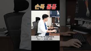 손을 짚을때 손목이 아프시다면 여기가 원인입니다! #shorts #통증 #손목#손목통증