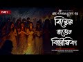 বিয়ের রাতের বিভীষিকা গ্রাম বাংলার গল্প bhuter golpo bengali audio story ghost story