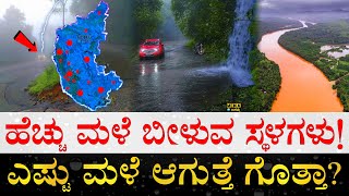 ಕರ್ನಾಟಕದ ಯಾವ್ಯಾವ ಊರುಗಳಿವೆ ನೋಡಿ! | Top 15 Places in Karnataka which receives Highest Rainfall